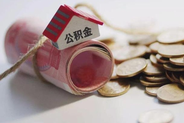 随县公积金说我骗提让我还回去（欠了很多网贷想用公积金还）