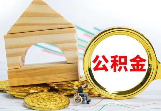 随县南京离职公积金代提（南京离职公积金代提多久到账）