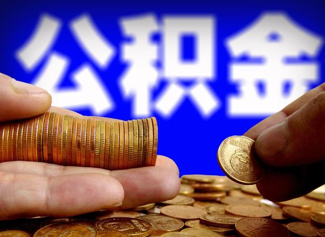 随县公积金套现后2天就查了（为啥公积金黄牛可以取出来呢）